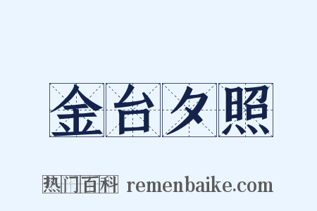 金台夕照是什么意思的图片